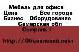 Мебель для офиса › Цена ­ 2 000 - Все города Бизнес » Оборудование   . Самарская обл.,Сызрань г.